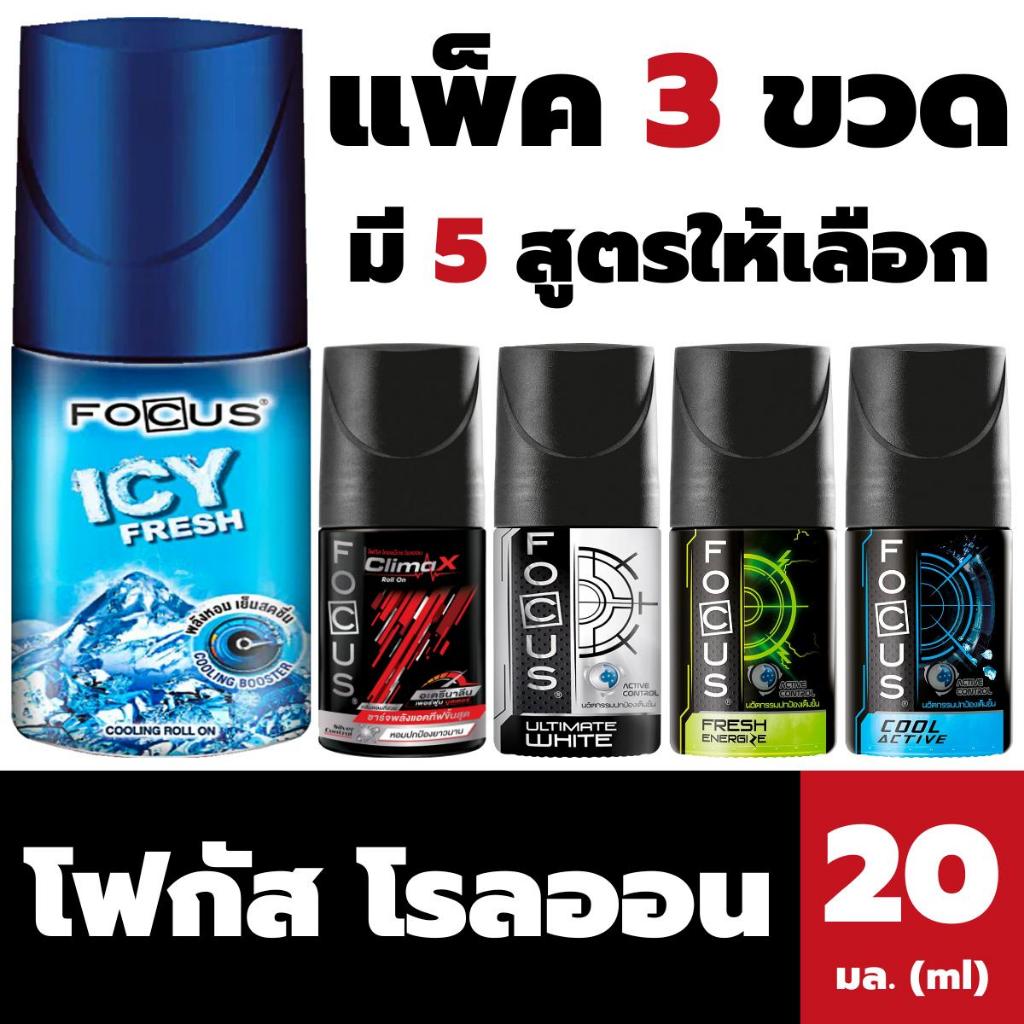 แพ็ค3 โฟกัส โรลออน 20 มล. Focus Roll On (มีให้เลือก)