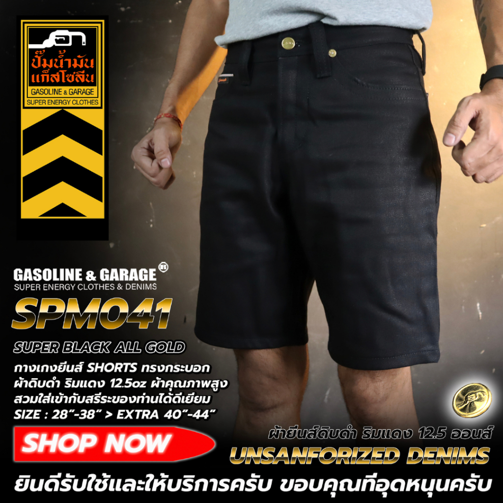 SPM041 SPM038 กางเกงยีนส์ผู้ชายขาสั้น ทรงกระบอก ผ้าดิบดำ ริมแดง 12.5 oZ (Gasoline & Garage) ปั๊มน้ำมันแก๊สโซลีน (SPM)