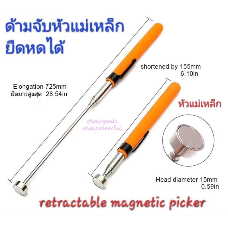 magnetic pick up retractable stick 72.5cm. ไม้หัวแม่เหล็กยืดหดได้ สำหรับหยิบจับของโลหะเหล็ก พกพาสะดวก งานช่าง