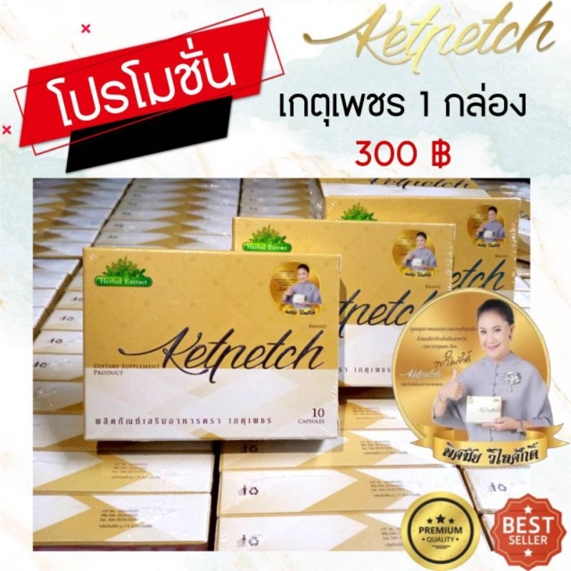 เกตุเพชรอาหารเสริมเพื่อสุขภาพ1กล่อง10แคปซูล