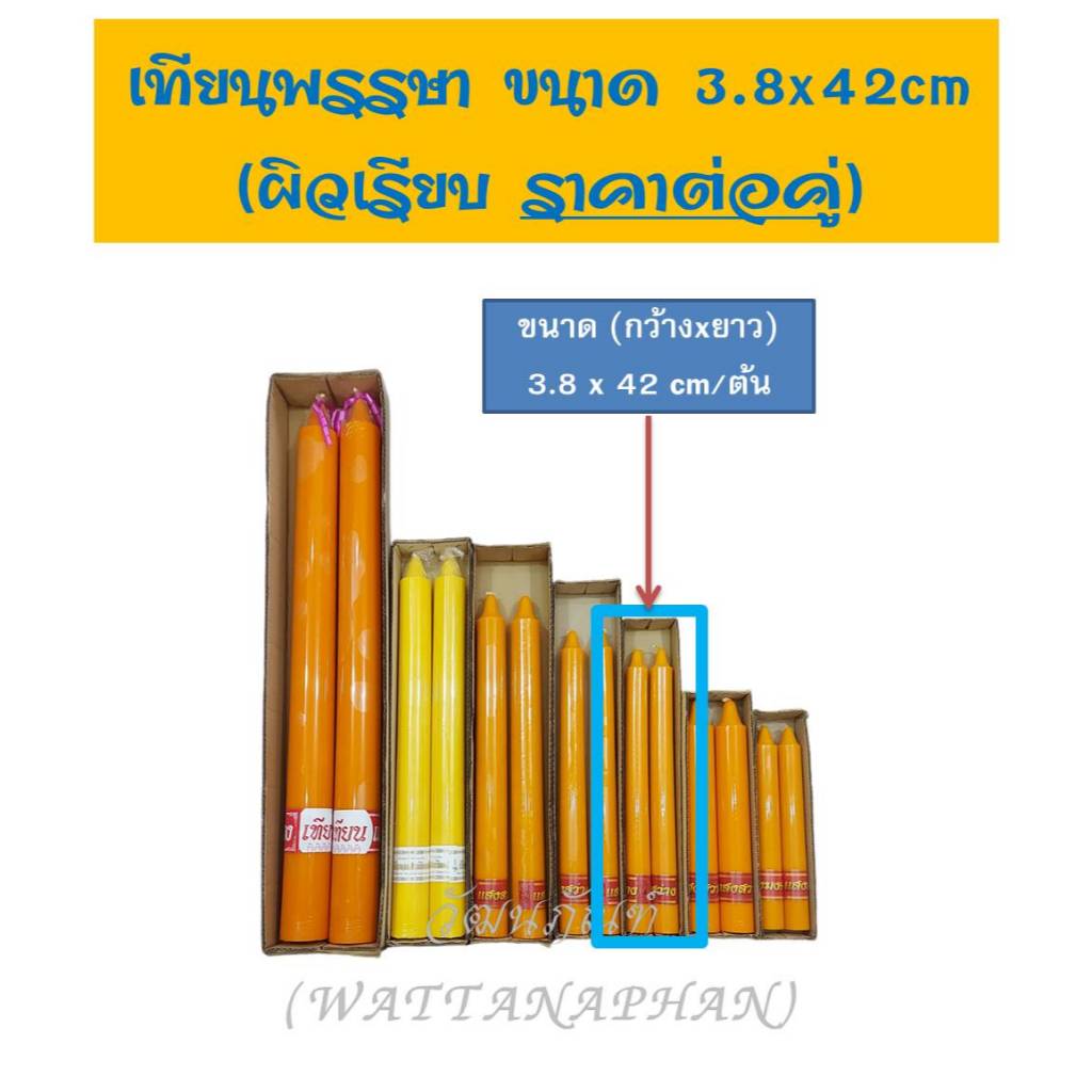 (ขายเป็นคู่) เทียนพรรษา ผิวเรียบ เทียนคู่ ขนาด 3.8x42 cm/ต้น (กว้างxยาว)