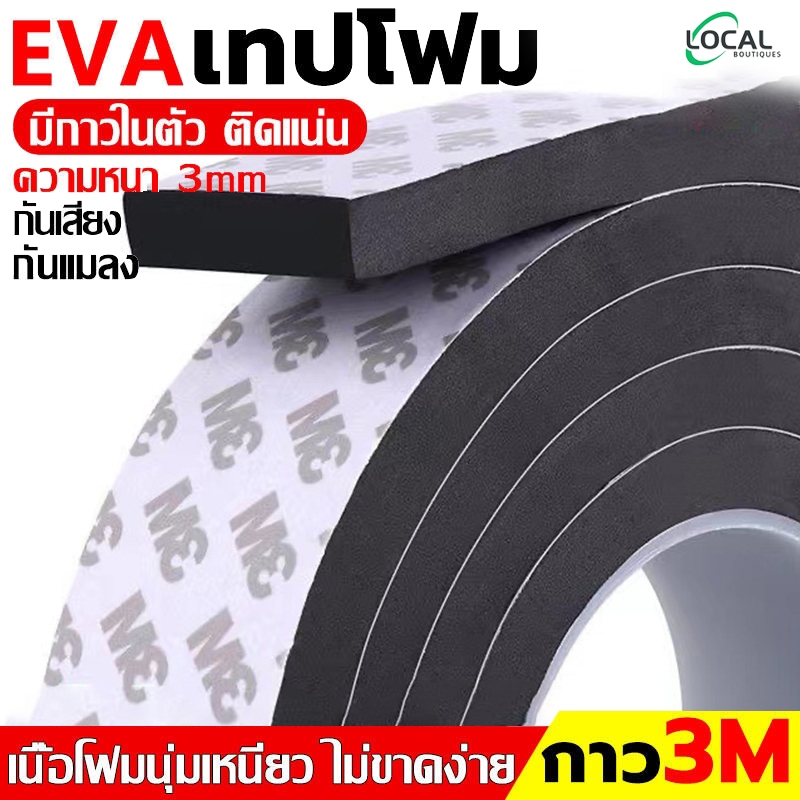 (3/5เมตร)3M เทปโฟม หน้าเดียว（ที่กั้นประตู ที่ปิดช่องประตู）ยางกันกระแทก ป้องกันการชนกัน ปิดซีล กันน้ำ กันกระแทก EVA