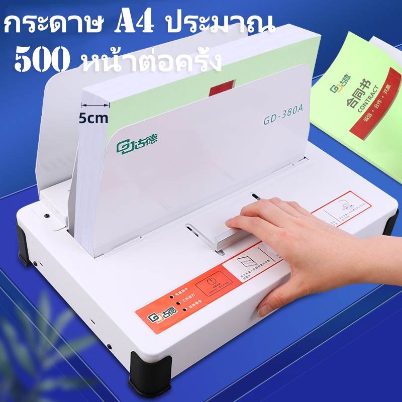 เครื่องเข้าเล่ม เครื่องเข้าเล่มสันกาว ขนาดA4 สำหรับงานเข้าเล่ม ได้ตั้งแต่1-500แผ่น หนา50mm รุ่น Binding Machine GD380-A