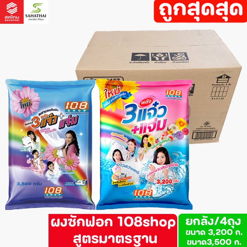 108shop ผงซักฟอก สูตรมาตรฐาน ขนาด3200ก.-3500ก.**ยกลัง**