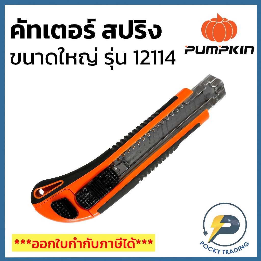 PUMPKIN คัตเตอร์ 3 ใบมีด รุ่น 12114