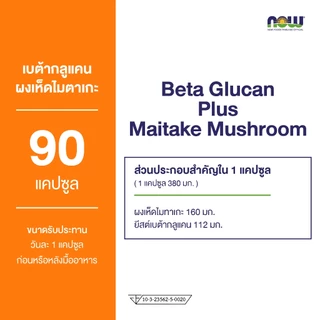 Now Foods Beta Glucan Beta-1,3/1,6-D-Glucan 100 mg. 90 Veg Capsules นาวฟู้ดส์ เบต้ากลูแคน 100 มก.