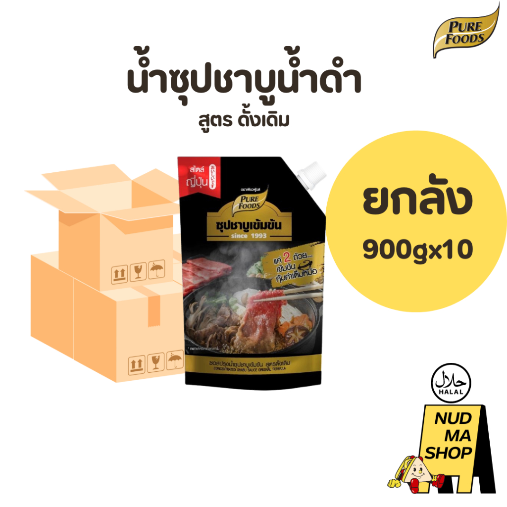 (ยกลัง 10 ถุง) น้ำซุป ชาบูน้ำดำสำเร็จรูป สไตล์ญี่ปุ่น ขนาด 900 กรัม ตรา เพียวฟู้ดส์ มีฮาลาล