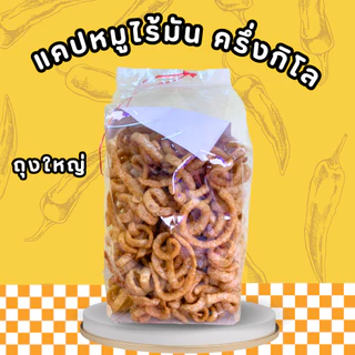 ‼ถูกที่สุดในช้อบปี้‼ แคปหมูครึ่งกิโล🐷ไร้มัน สดใหม่ พร้อมส่งทุกวัน ปรุงรส กรอบ หอม เคี้ยวสนุก อาหารแห้ง A-007