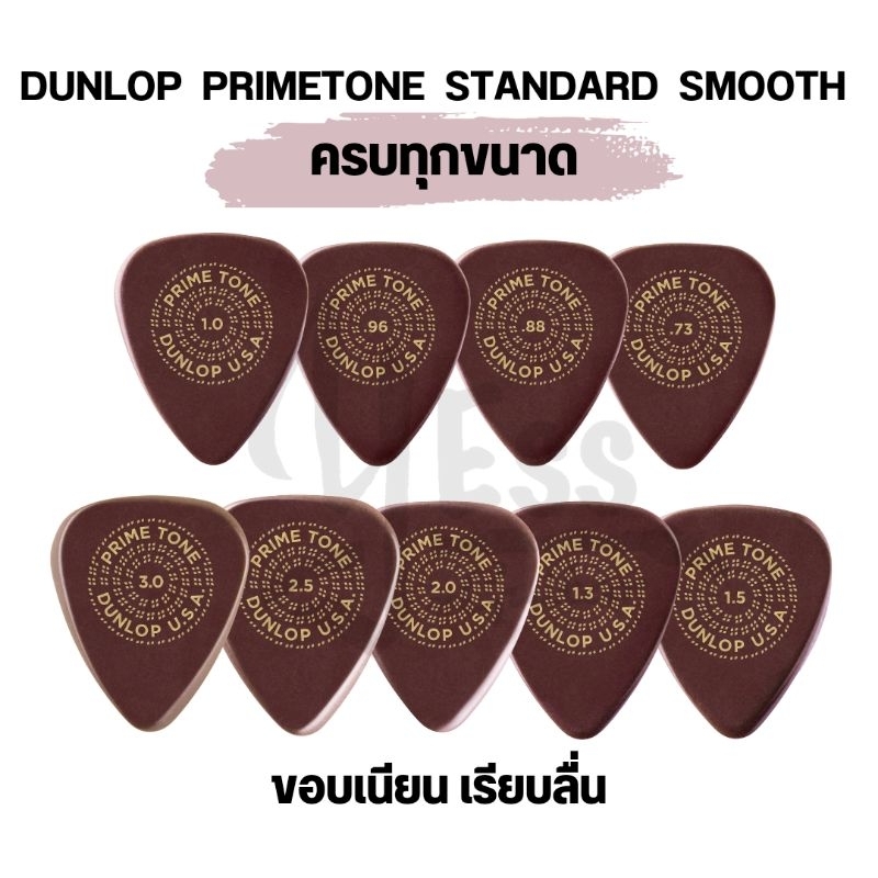 มีขนาดให้เลือก!! ปิ๊ก Dunlop รุ่น PRIMETONE STANDARD SMOOTH ปิ๊กกีต้าร์ ปิ๊ค 0.73 0.88 0.96 1.0 1.30 1.5 2.0 2.5 3.0 mm