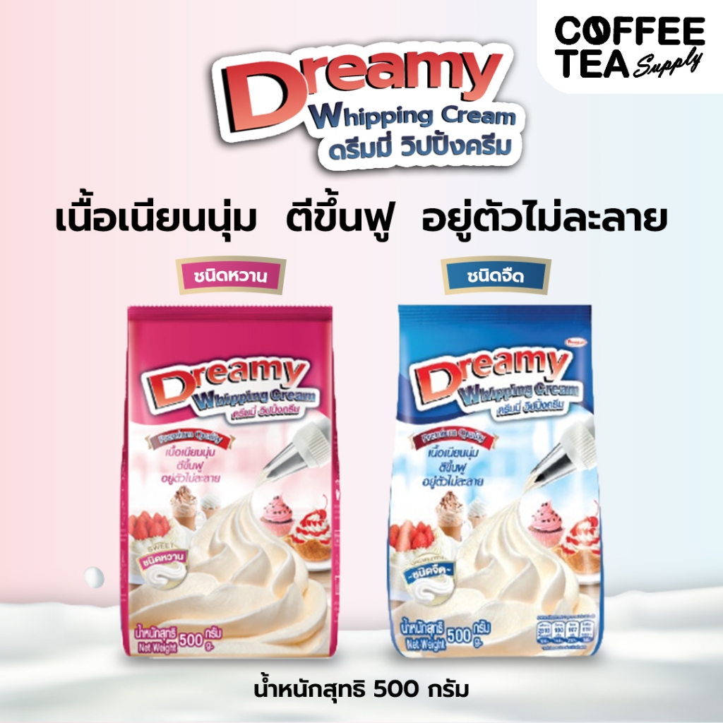 วิปปิ้งครีม สีฟ้า ชนิดจืด(สีฟ้า)/ หวาน(สีชมพู) Dreamy Whipping Cream ขนาด 500 กรัม วิปครีม วิปหวาน