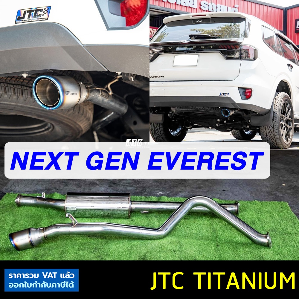 ท่อ JTC TITANIUM Ford Everest Next Gen ท่อไอเสียสูตรดีเซล พลังเงียบ เพิ่มแรงม้า อัตราเร่งดี