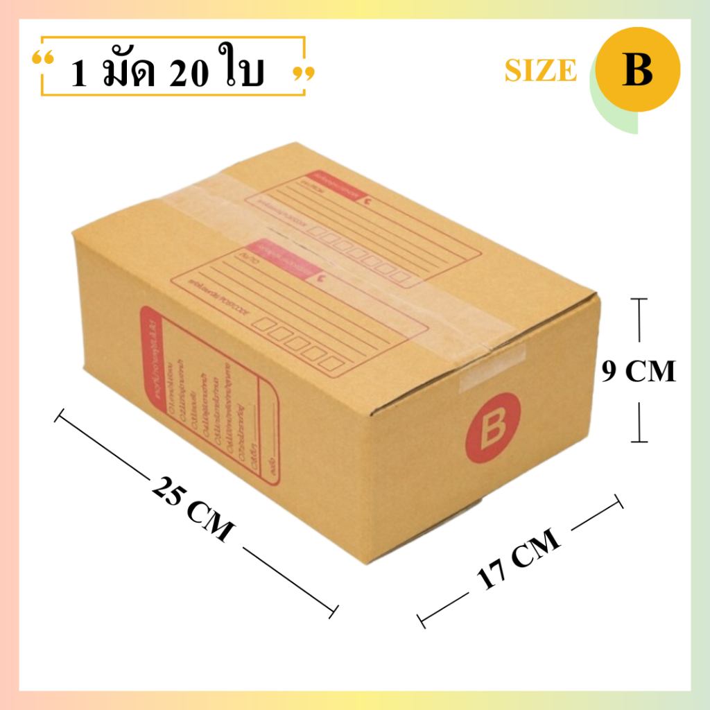 (20ใบ) กล่องพัสดุเบอร์ B【ขนาด 17x25x9 cm】 กล่องไปรษณีย์ packing box แพคเกจกระดาษ ลังกระดาษ ลังพัสดุ