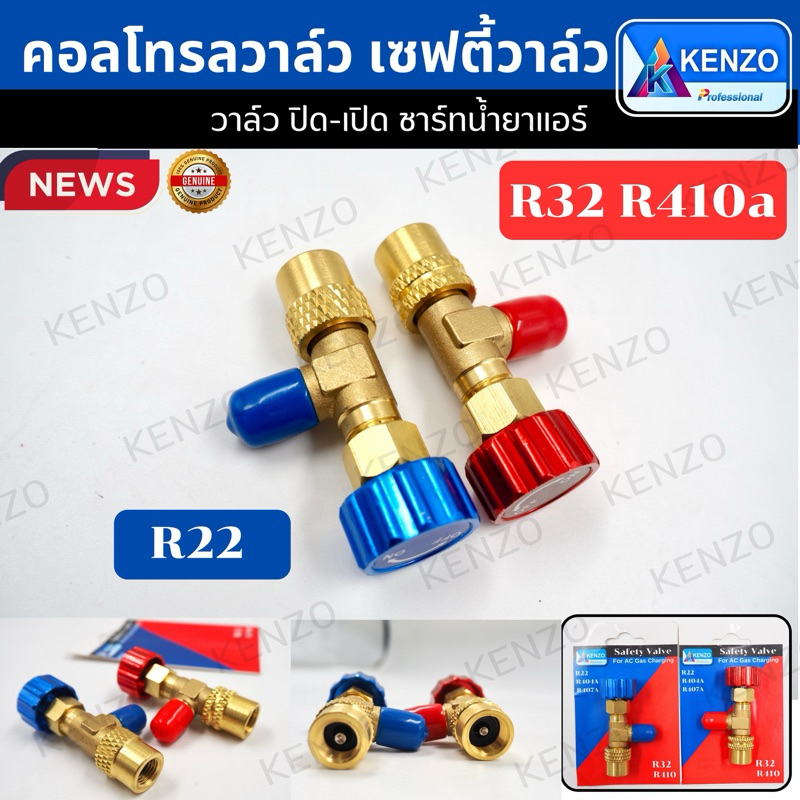ออกใบกำกับภาษีได้ KENZO คอลโทรลวาล์ว ปิด-เปิด ชาร์ทน้ำยาแอร์ ป้องกันน้ำยากระเด็น สีฟ้าR22 สีแดง R32 R410a เซฟตี้วาล์ว