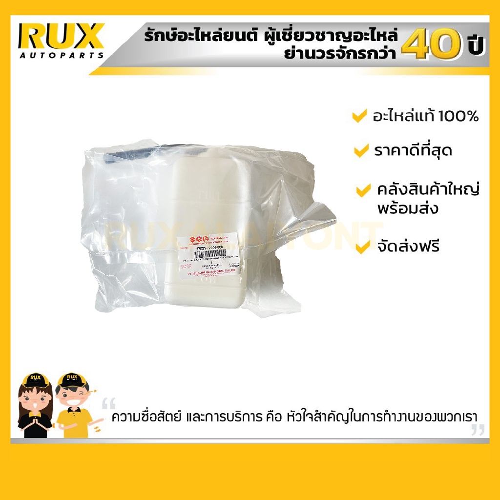 ถังพักน้ำสำรอง SUZUKI CARIBIAN ซูซูกิ คาริเบี้ยน (SJ413) (17931-72000-000) แท้