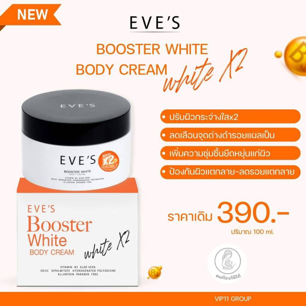 EVE'S บูสเตอร์ส้ม BOOSTER WHITE BODY CREAM