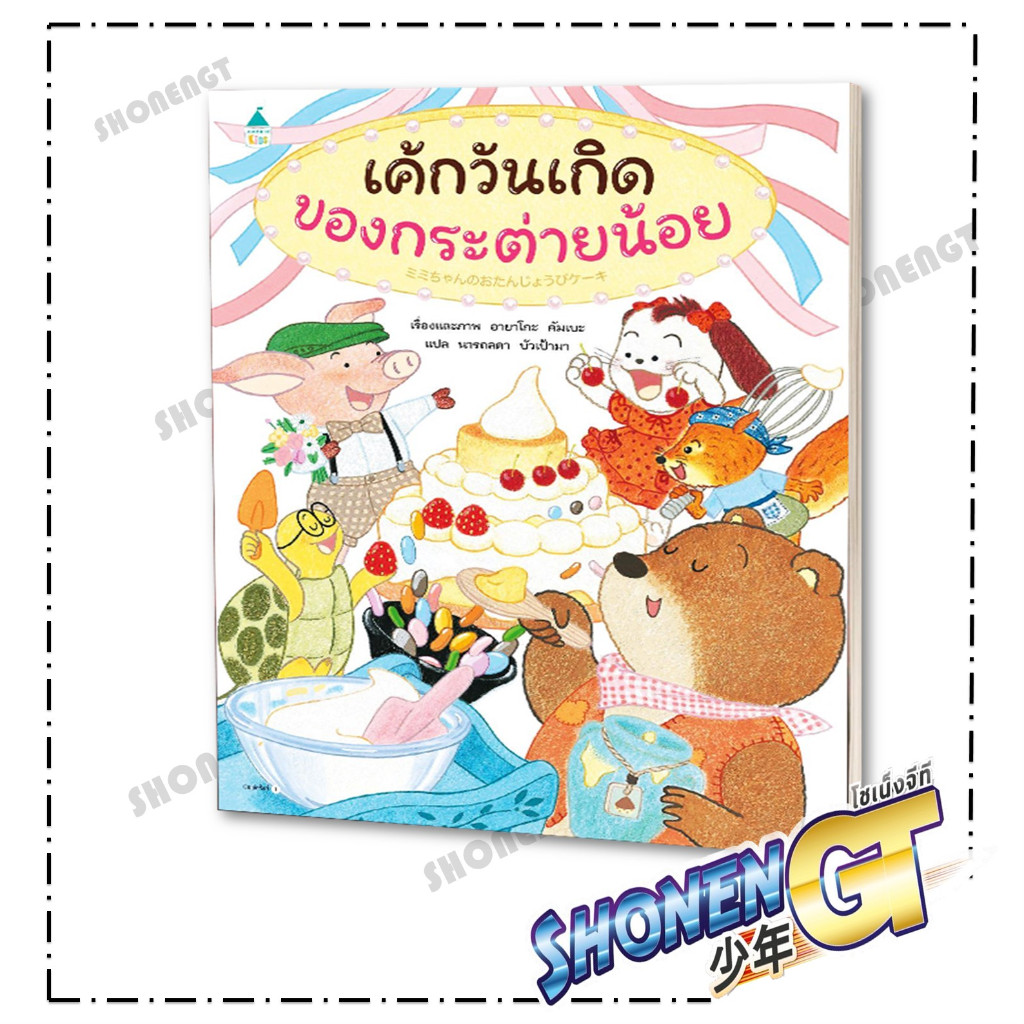 หนังสือ เค้กวันเกิดของกระต่ายน้อย (ปกแข็ง) ผู้เขียน อายาโกะ คัมเบะ สำนักพิมพ์ Amarin Kids