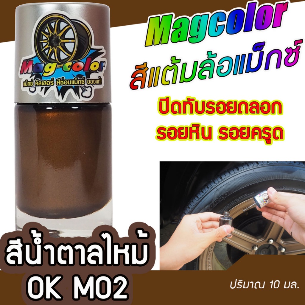 สีแต้มล้อแม็กซ์ สีน้ำตาลไหม้ OK M02