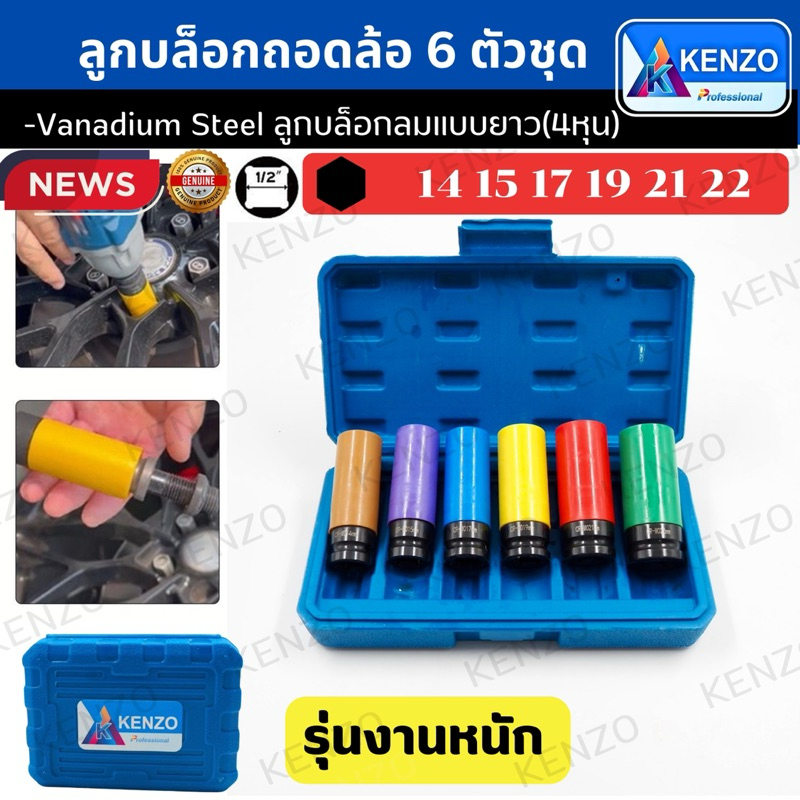 ลูกบล็อกถอดล้อ 6 ตัวชุด ลูกบล็อกคุณภาพดี ( เบอร์ 14,15,17,19,21,22 )