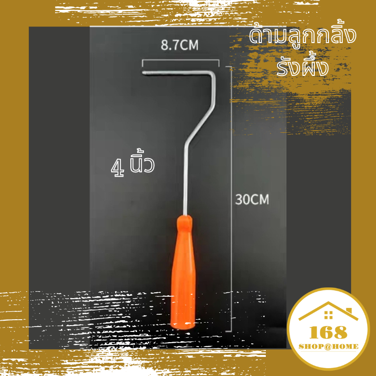 ด้ามลูกกลิ้งเล็ก ใส่กับลูกกลิ้ง ขนาด 4 นิ้วพอดี (มีให้เลือกยาว 25, 30 ซม.)