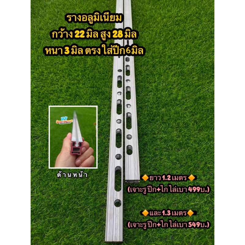 รางอลูมิเนียมยาว1.2-1.3เมตร เจาะรูพร้อมใช้งาน