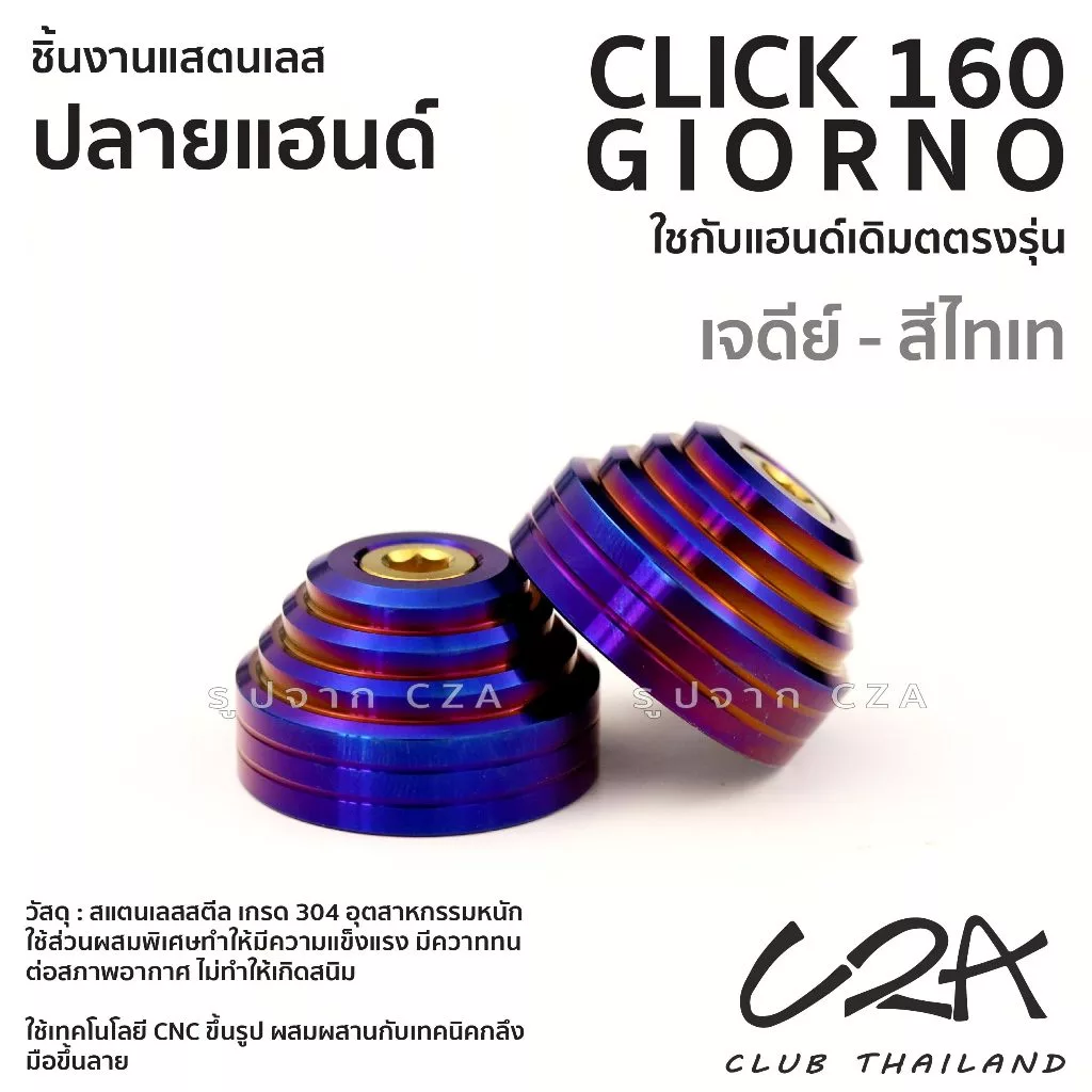 ตุ้มปลายแฮนด์เลส CLICK160 GIORNO หัวเจดีย์/หัวเรียบ เฮงสกรู thumbnail 6