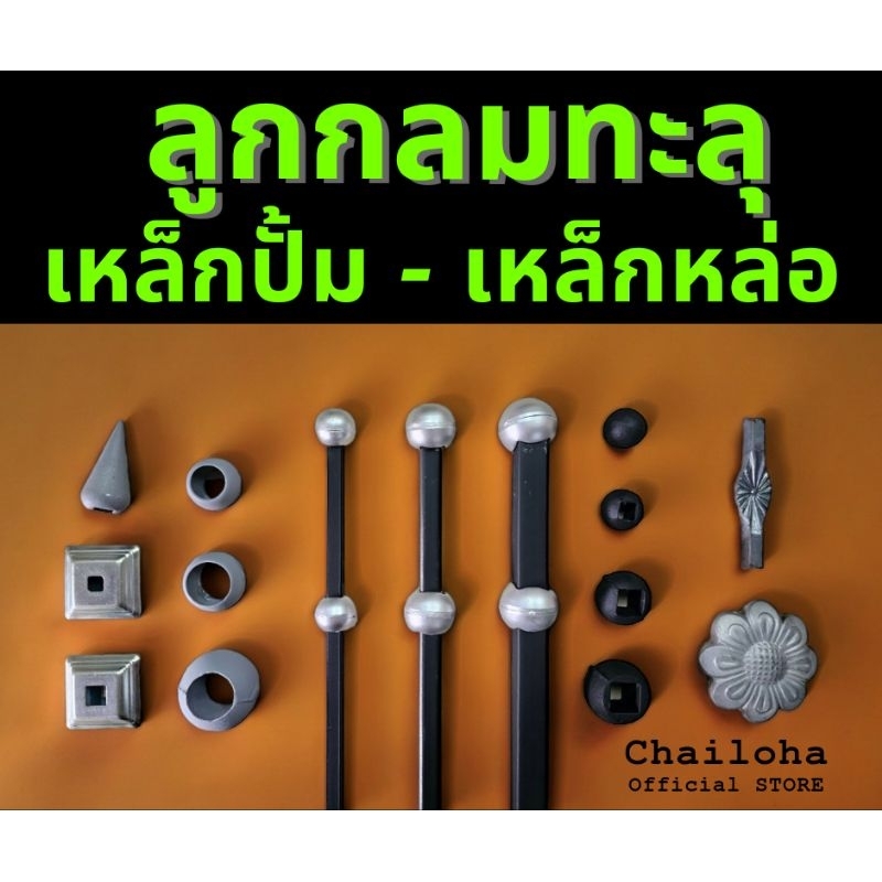 ++พร้อมส่ง++ ลูกกลมเหล็กปั้ม เหล็กหล่อ อัลลอย สำหรับเหล็กเหลี่ยมตัน กล่อง ประปา ขนาด 4 หุน - 6 หุน