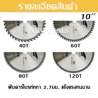NKO ใบเลื่อยวงเดือน 10นิ้ว ใบเลื่อยตัดไม้ ตัดอลูมิเนียม ฟันคาร์ไบด์หนา 2.7มม. มี 40-60-80-120ฟัน