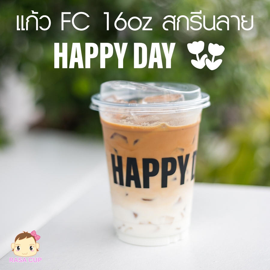 [FC-HappyDay-0100] แก้ว PET 16oz รุ่น FC16 สกรีนลาย Happy day มีแก้วให้เลือกด้านใน บรรจุ 100 ใบ (เฉพาะแก้วไม่รวมฝา)