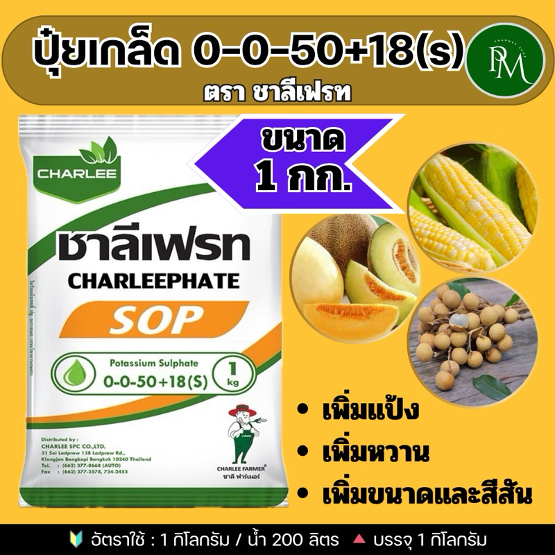 ❇️ ชาลีเฟรท สูตร 0-0-50+18(S) ขนาด 1 กก. เพิ่มหวาน เร่งหวาน ปุ๋ยหวาน ทุเรียน เงาะ ส้ม เร่งความหวานในไม้ผล