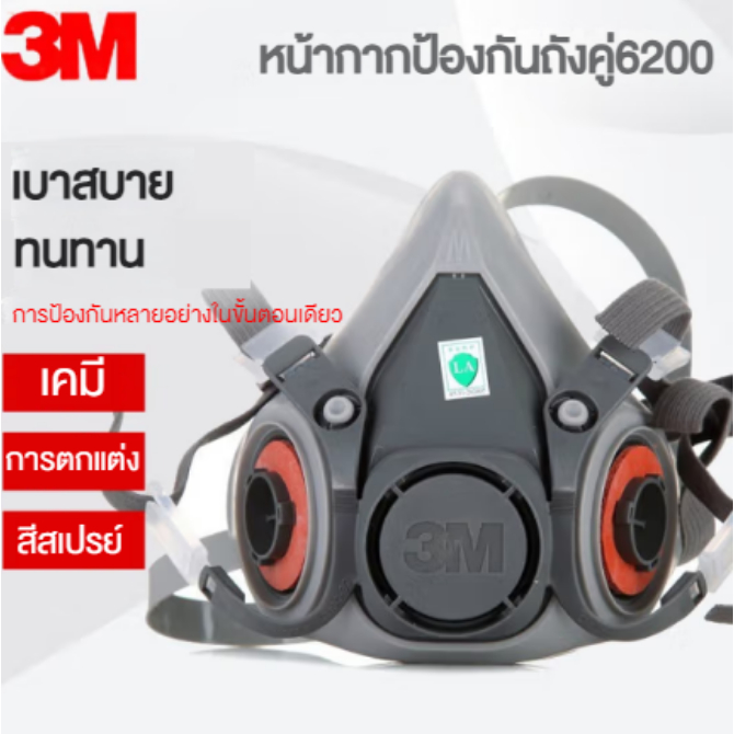 3M หน้ากากกันสารเคมี รุ่น 6200 ขนาดกลาง กันกลิ่นทินเนอร์ สี แล็คเกอร์ ยาฆ่าแมลง กรดแก๊ส