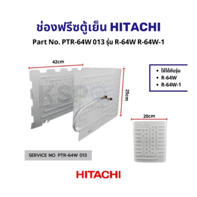 ช่องฟรีซตู้เย็นฮิตาชิ 6.4-6.6 คิว อะไหล่แท้