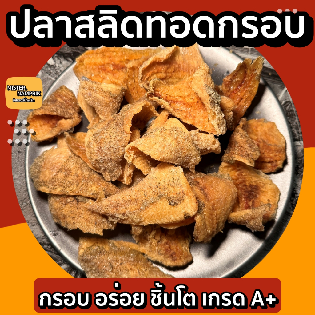 ปลาสลิดทอดกรอบ กรอบอร่อย ชิ้นโต เกรดA+