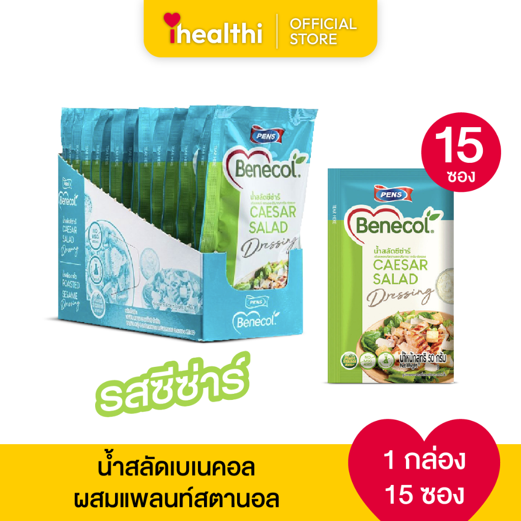 น้ำสลัดเบเนคอล ผสมแพลนท์ สตานอล รสซีซาร์ 1 กล่อง 15 ซอง