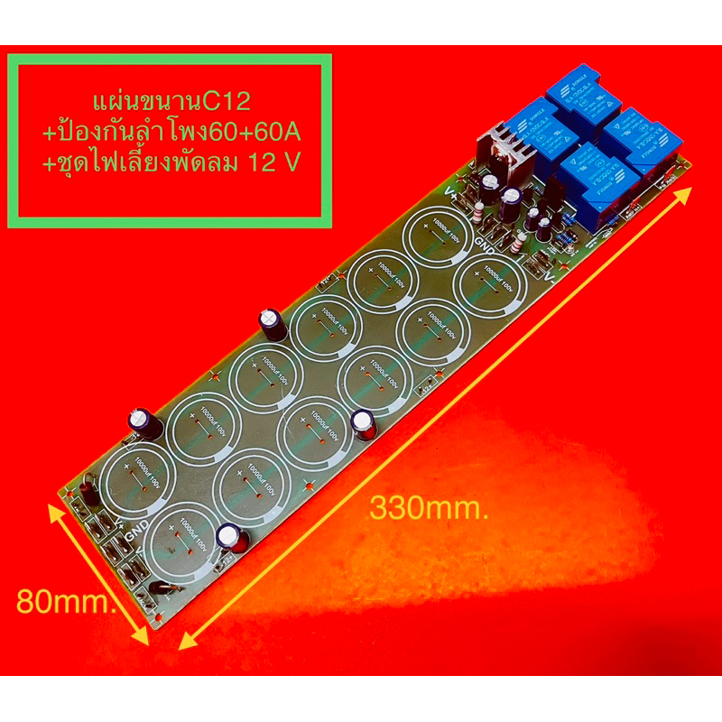 PCB C12 แผ่นขนานC12 ชุดภาคจ่ายไฟกึ่งสำเร็จมีวงจรป้องกันลำโพง60+60Aในตัว แผ่นขนานคาปาซิเตอร์10,000uf1