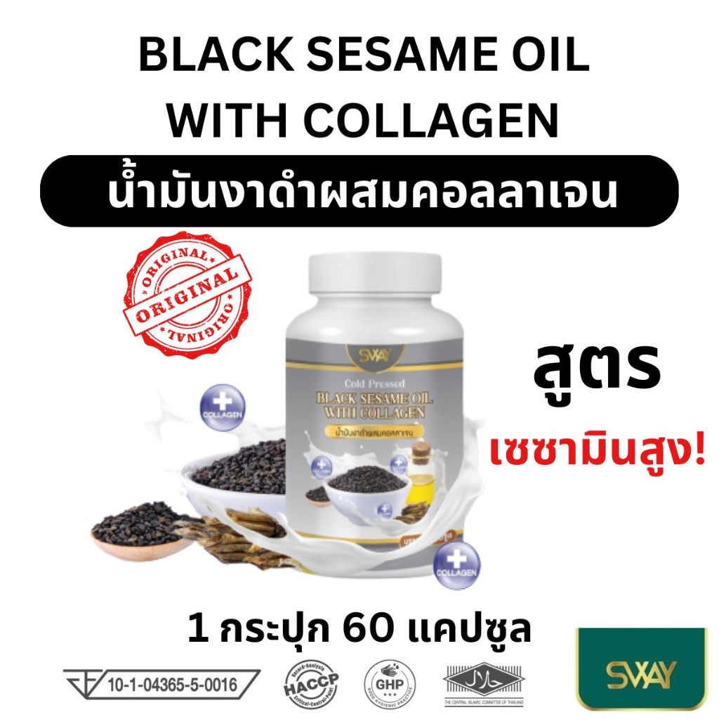 Sway Black Sesame Oil สเวย์ น้ำมันงาดำ ผสมคอลลาเจน เพิ่มเซซามีน 100 mg / 1 กระปุก 60 เม็ด ข้อเข่า