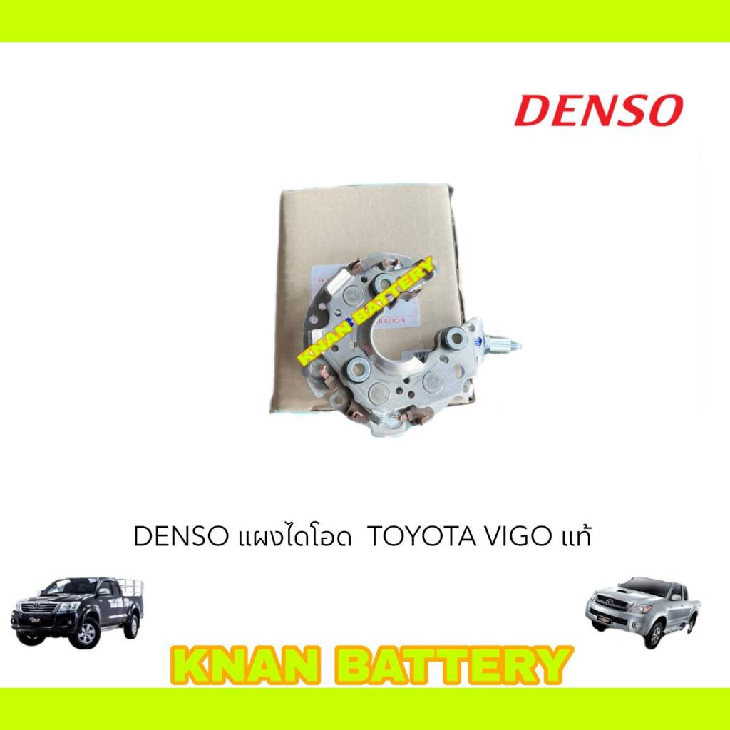 DENSO แผงไดโอด TOYOTA VIGO,ALTIS,YARIS,VIOS,INNOVA แท้ (สินค้าใหม่)