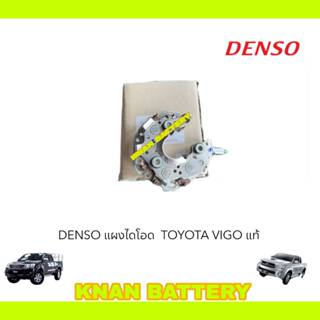 DENSO แผงไดโอด TOYOTA VIGO,ALTIS,YARIS,VIOS,INNOVA แท้ (สินค…