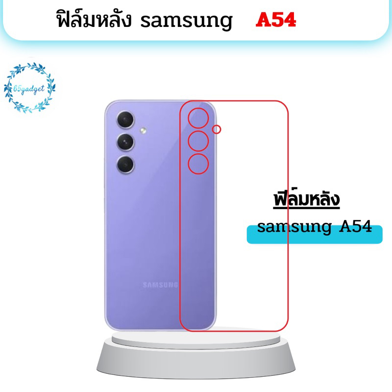 samsung A54 (เฉพาะฟิล์มหลัง) , ฟิล์มกันรอยติดหลังเครื่องพร้อมชุดติดตั้ง