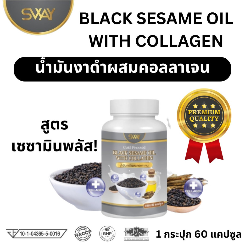 Sway Black Sesame Oil สเวย์ น้ำมันงาดำ งาดำ ผสมคอลลาเจน เพิ่มเซซามีน 60 เม็ด ปวดข้อเข่า นอนไม่หลับ