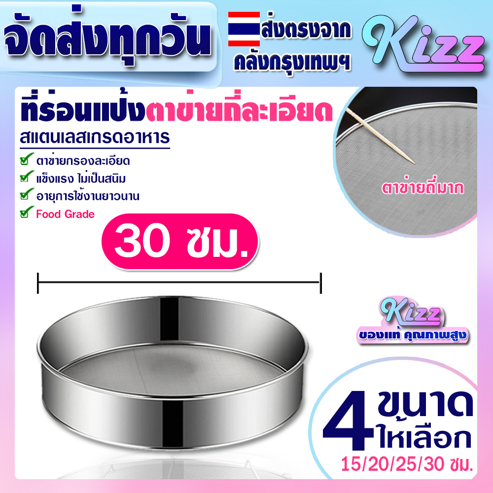 (พร้อมส่ง) ตะแกรงร่อนอาหารสแตนเลสแท้ 304 (ขนาด 30 ซม.) Kizz Mall THAILAND ที่ร่อนแป้งไซส์ใหญ่