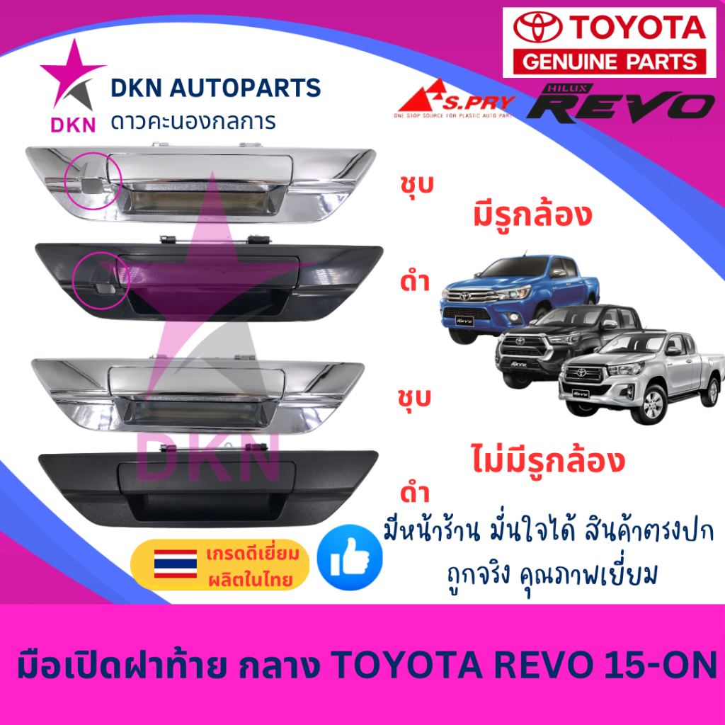 มือเปิดฝาท้าย อันกลาง TOYOTA REVO 2015-ON โตโยต้า รีโว่ คุณภาพเยี่ยม หนา เกรดรองแท้