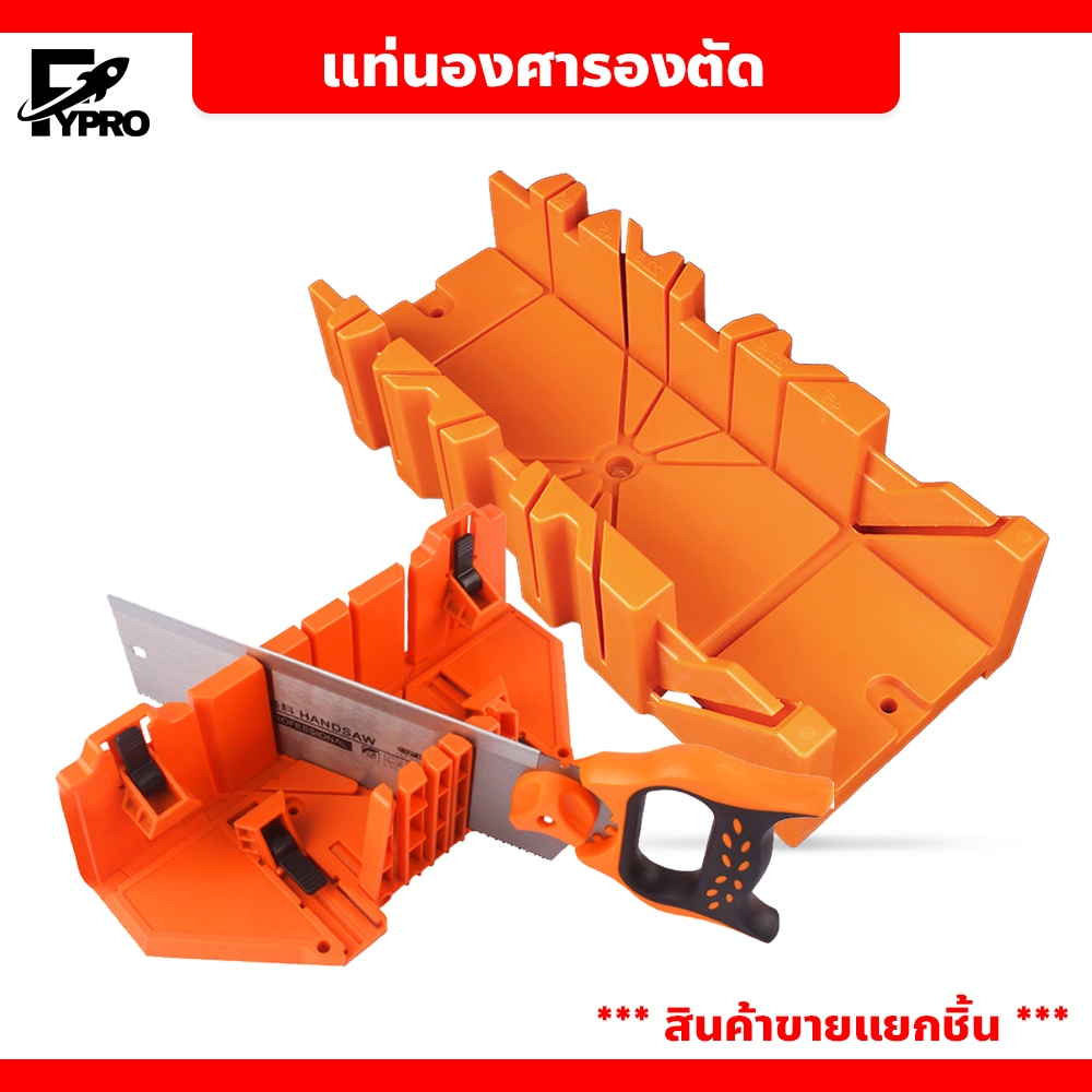 FYP เลื่อยปังตอ แท่นองศารองตัด กล่องตัดองศาเลื่อย องศามุมไม้ กล่องเครื่องมือช่างไม้