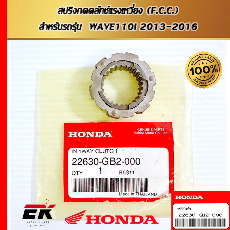 คลัทช์ทางเดียว  สำหรับรถรุ่น  DREAM 2002-2007   (22630-GB2-000)