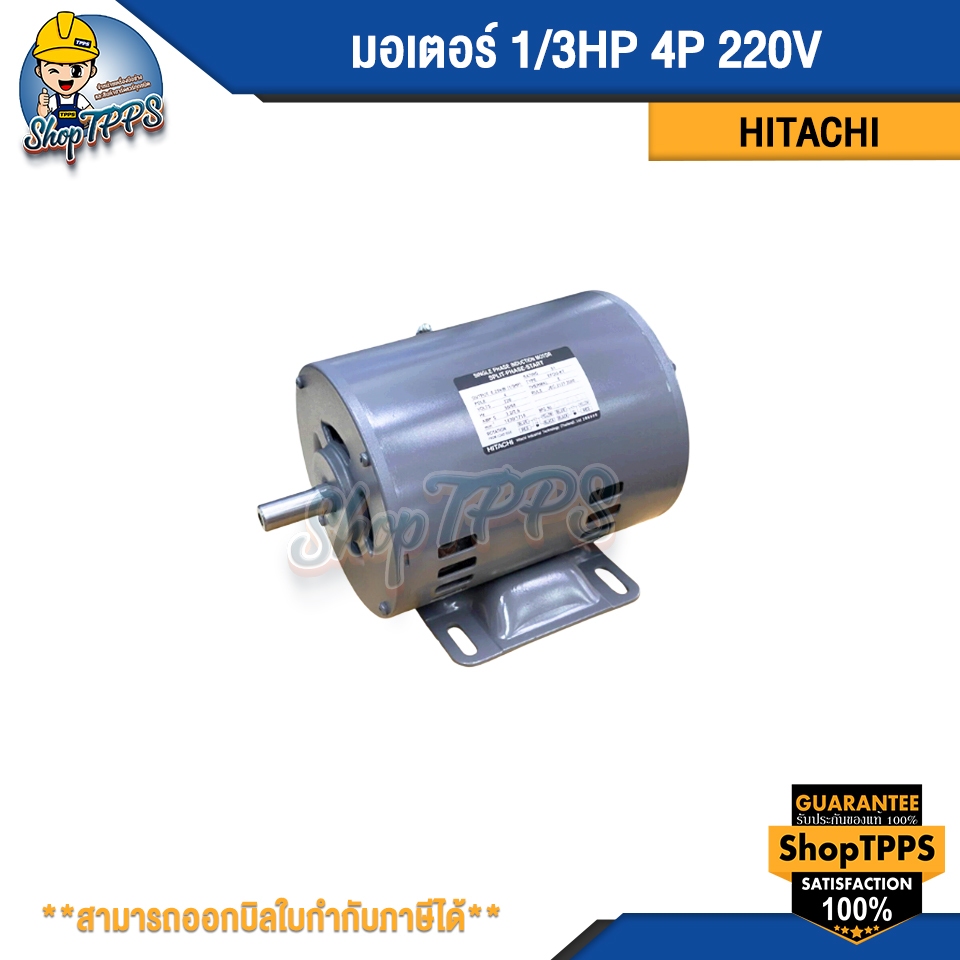มอเตอร์ HITACHI 1/3HP 4P 220V