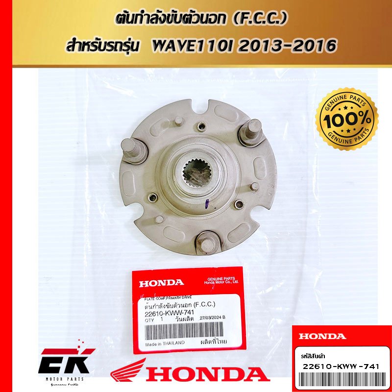 ต้นกำลังขับตัวนอก (F.C.C.)  สำหรับรถรุ่น  WAVE110I 2013-2016   (22610-KWW-741)