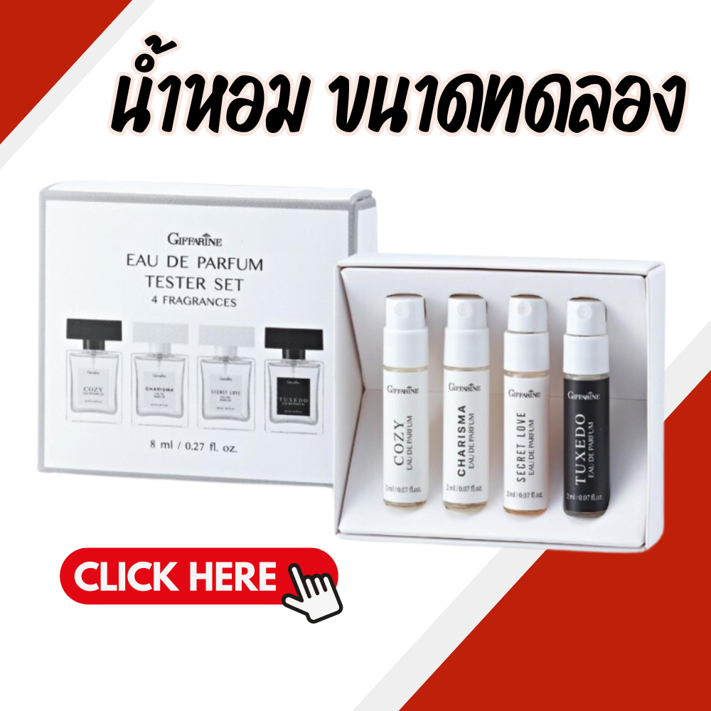 น้ำหอม เทสเตอร์ น้ำหอมกิฟฟารีน เออ ดิ พาร์ฟูม เทสเตอร์ โคซี่  ทักซิโด้  คาริสมา  ซีเครทเลิฟ