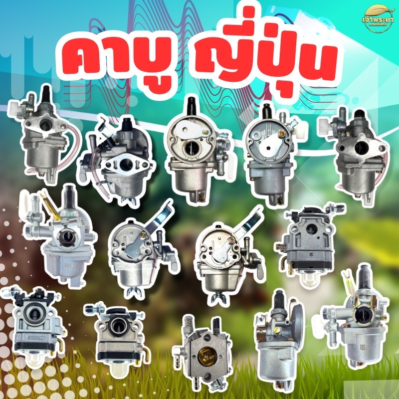 คาบู เครื่องตัดหญ้า พ่นยา สูบน้ำ นำเข้าญี่ปุ่น ทนร้อนสูงกว่ารุ่นทั่วไป รุ่น 411,328,3800,5200,GX35,TL26,TU26,767,168,767
