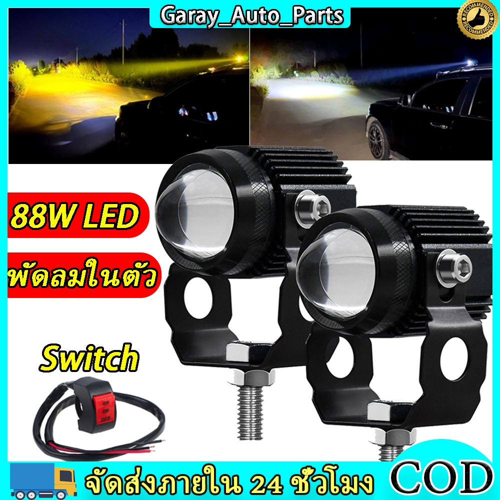 ไฟสปอร์ตไลท์ สำหรับมอเตอร์ไซต์ รถยนต์ ไฟหน้ารถยนต์LED ไฟท้าย ไฟสปอร์ตไลท มอเตอร์ไซค์ 2 สเต็ป เเสงสีขาว+แสงสีส้ม 88W LED