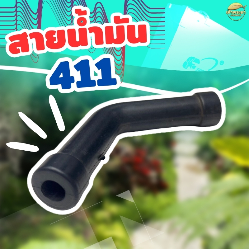 สายน้ำมัน 411 สั่งหนาพิเศษ สำหรับเครื่องตัดหญ้า เครื่องพ่นยา เครื่องสูบน้ำ