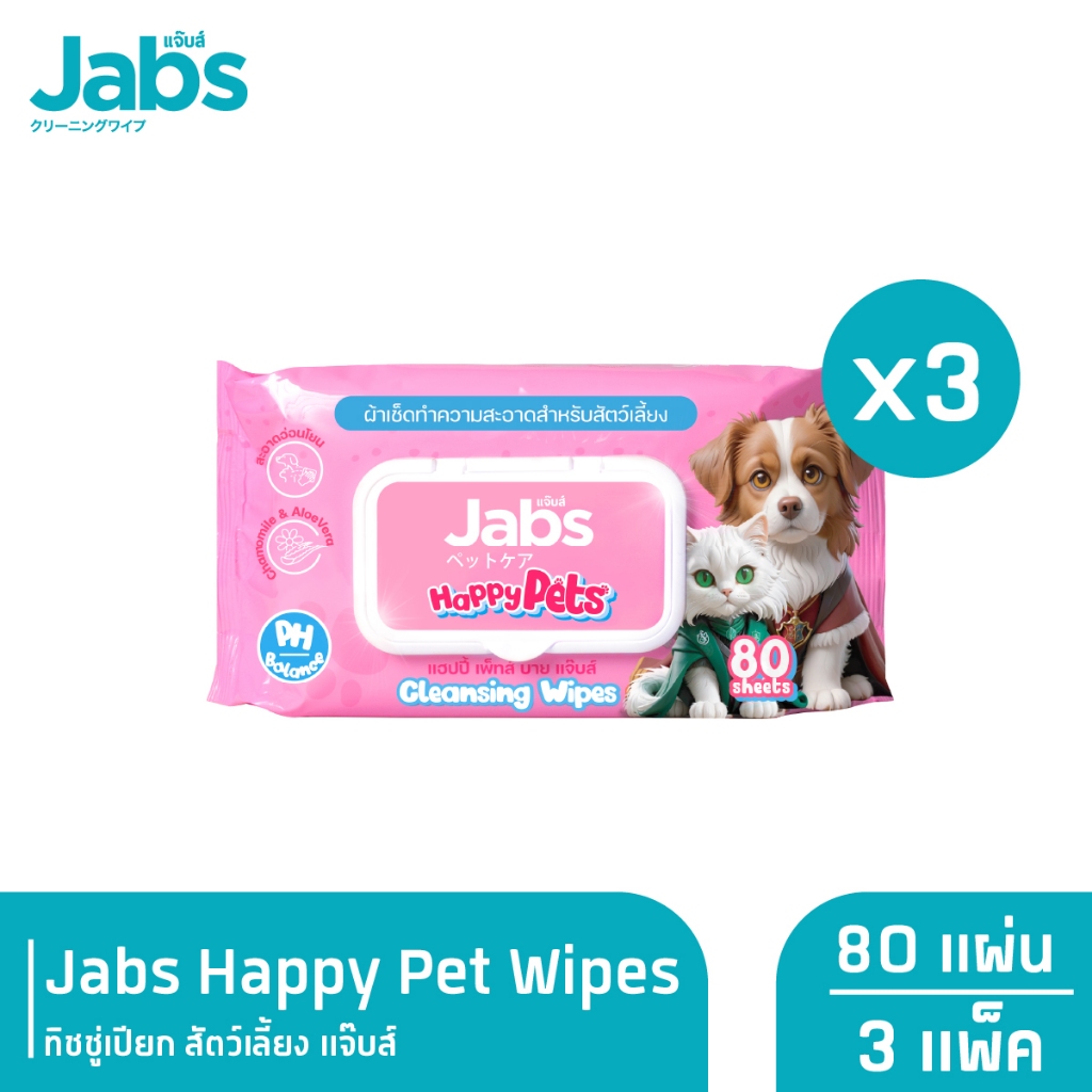 Jabs Happy Pets Wipes ทิชชู่เปียก สัตว์เลี้ยง แจ๊บส์ 80 แผ่น x3